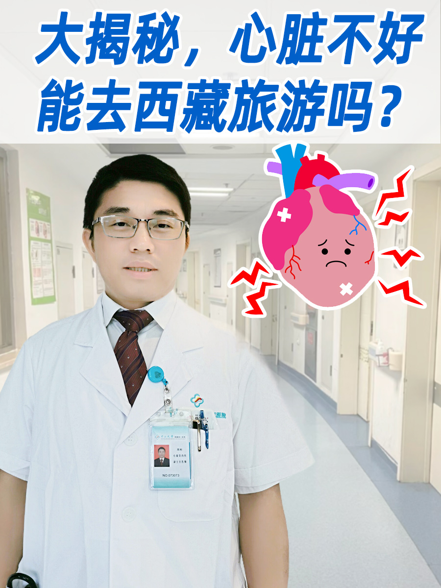 大揭秘，心脏不好能去西藏旅游吗？