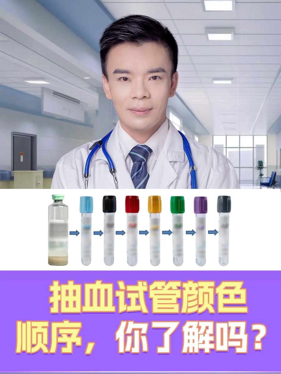抽血试管颜色顺序，你了解吗？