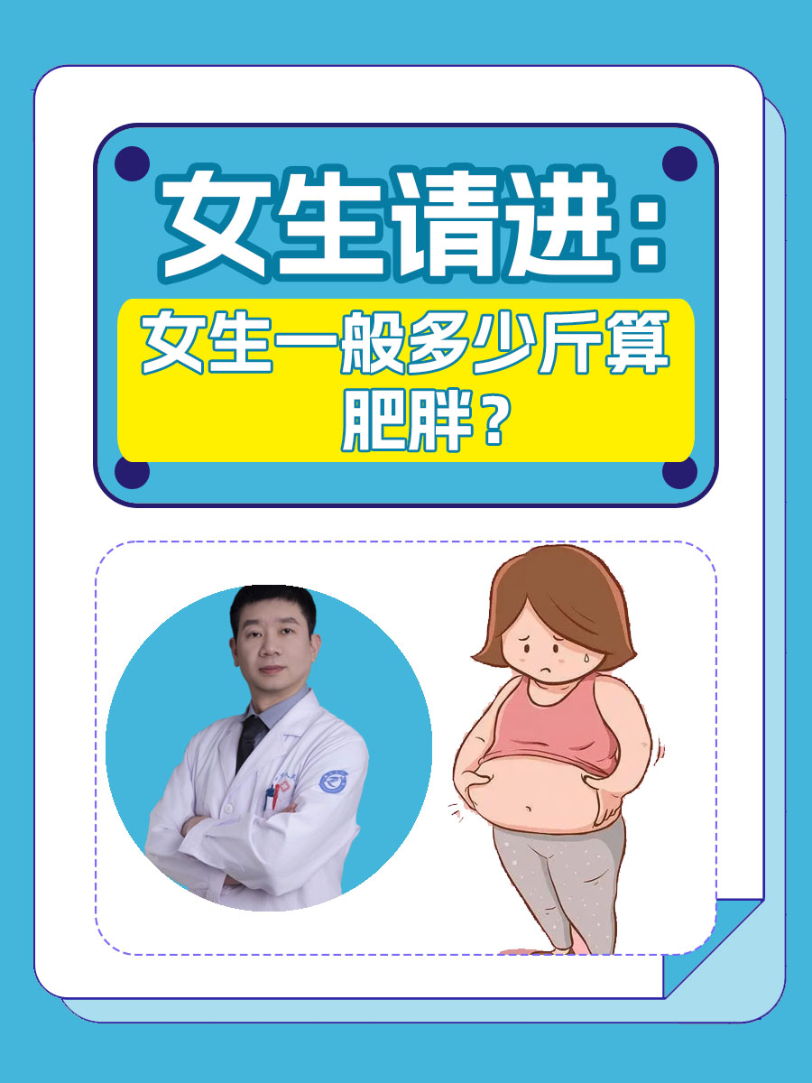 女生请进：女生一般多少斤算肥胖？