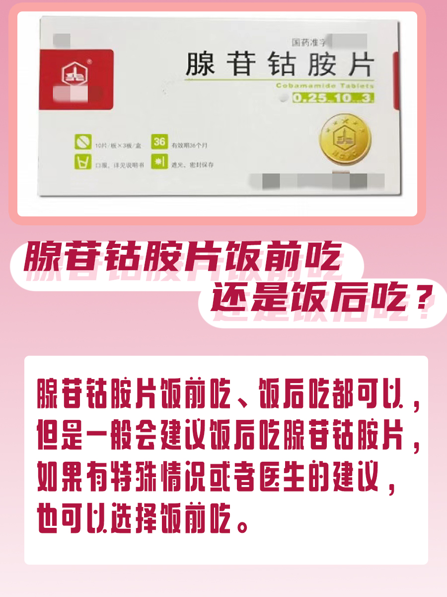 腺苷钴胺片饭前吃还是饭后吃,一文了解!