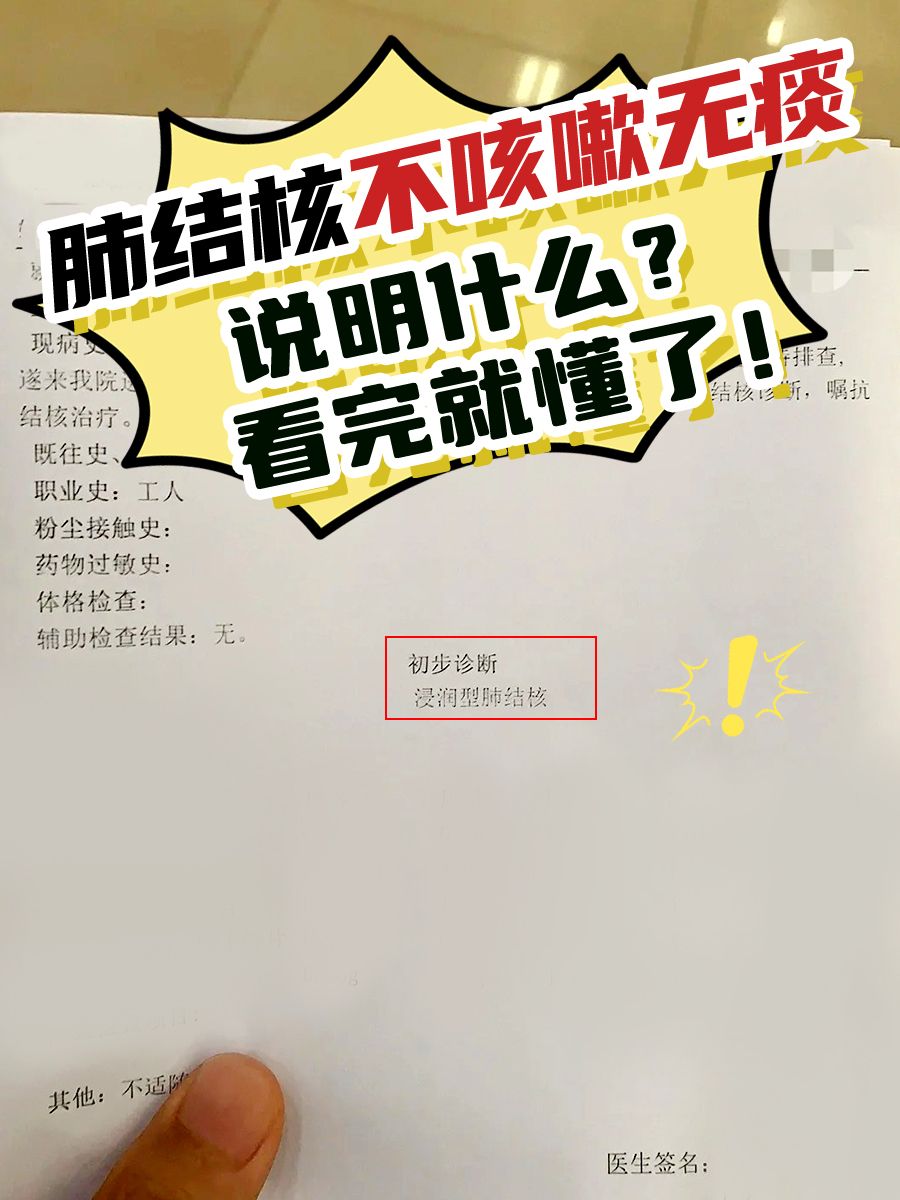 肺结核不咳嗽无痰说明什么？看完就懂了！