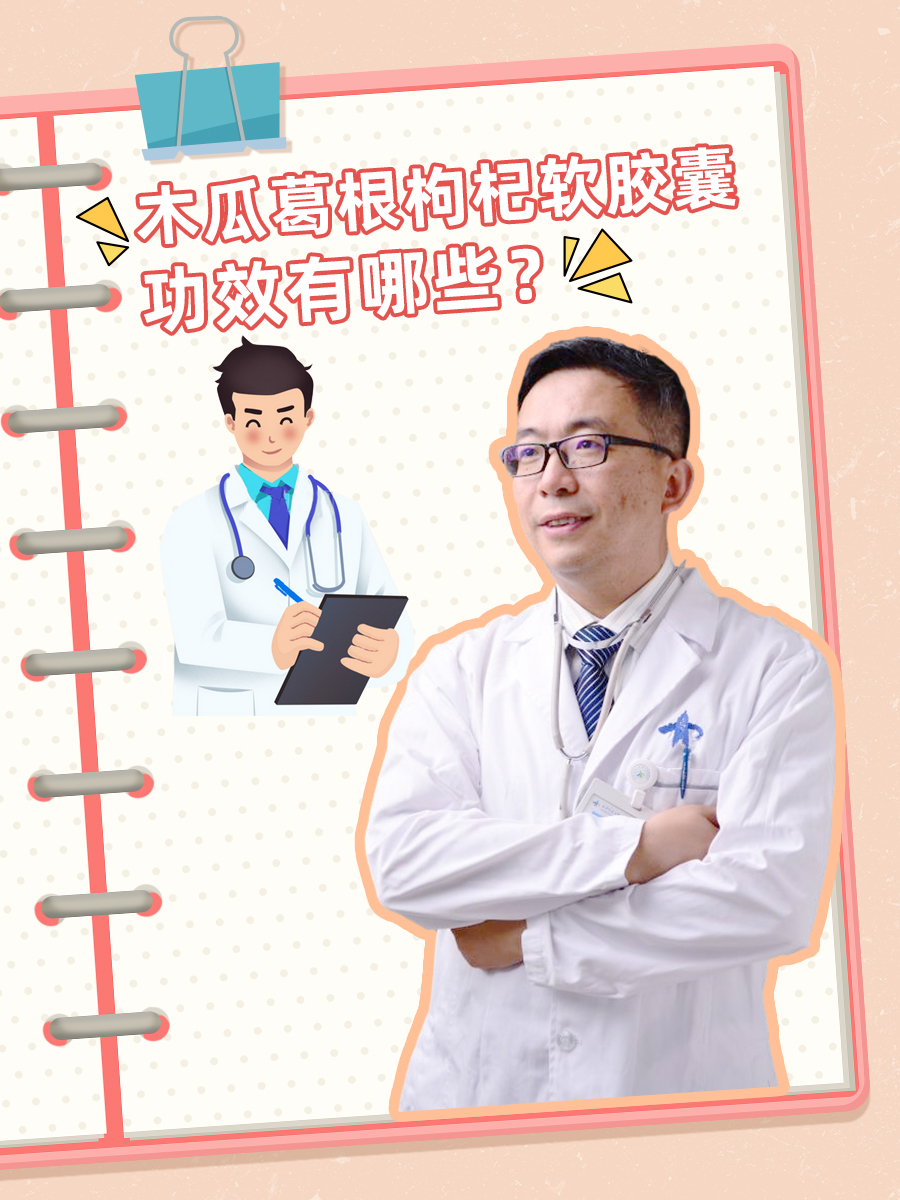木瓜葛根枸杞软胶囊的功效有哪些？