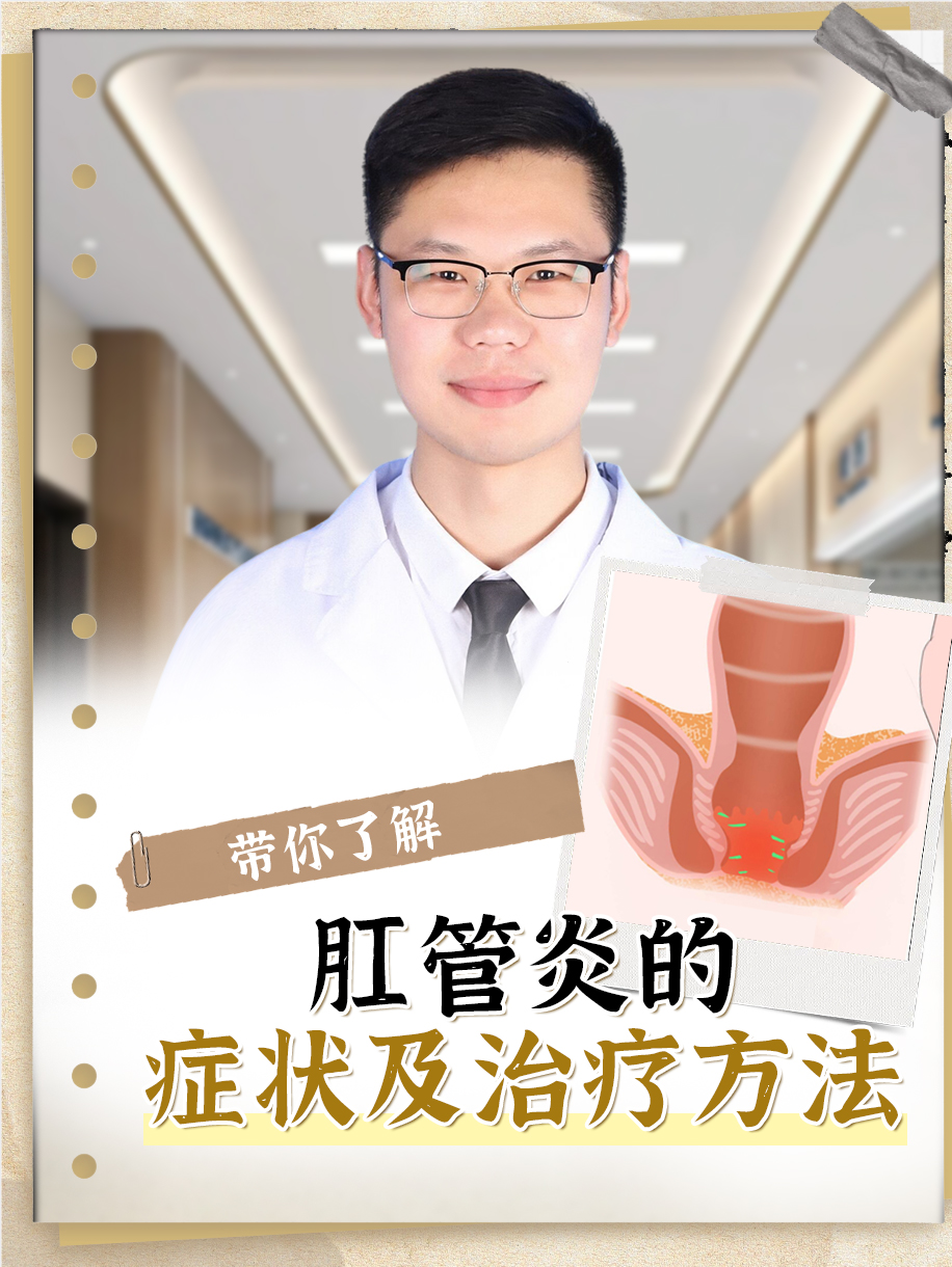 带你了解——肛管炎的症状及治疗方法
