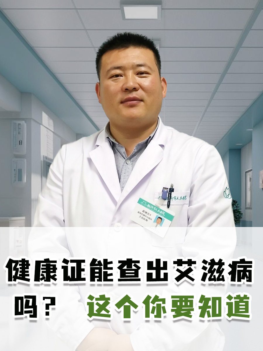 健康证能查出艾滋病吗？ 这个你要知道