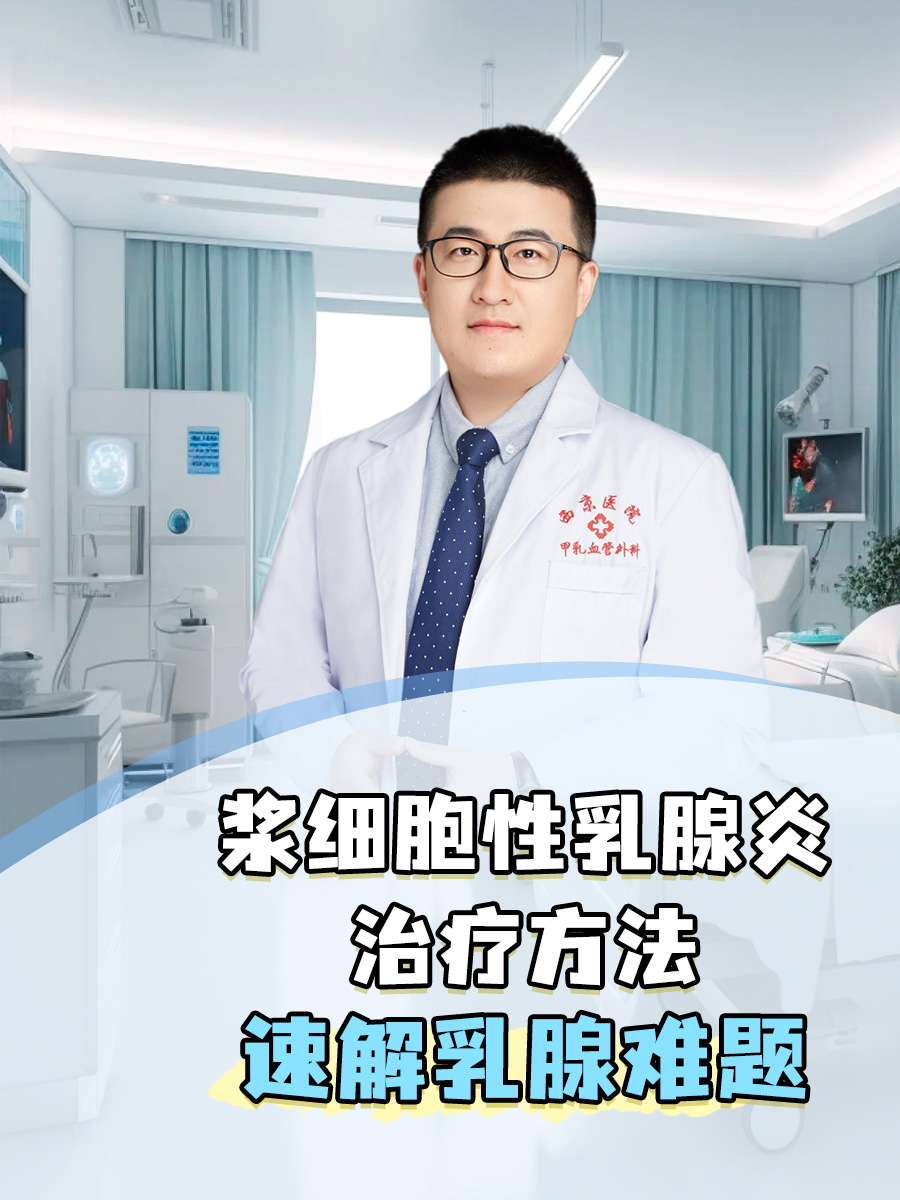 浆细胞性乳腺炎的治疗方法，速解乳腺难题