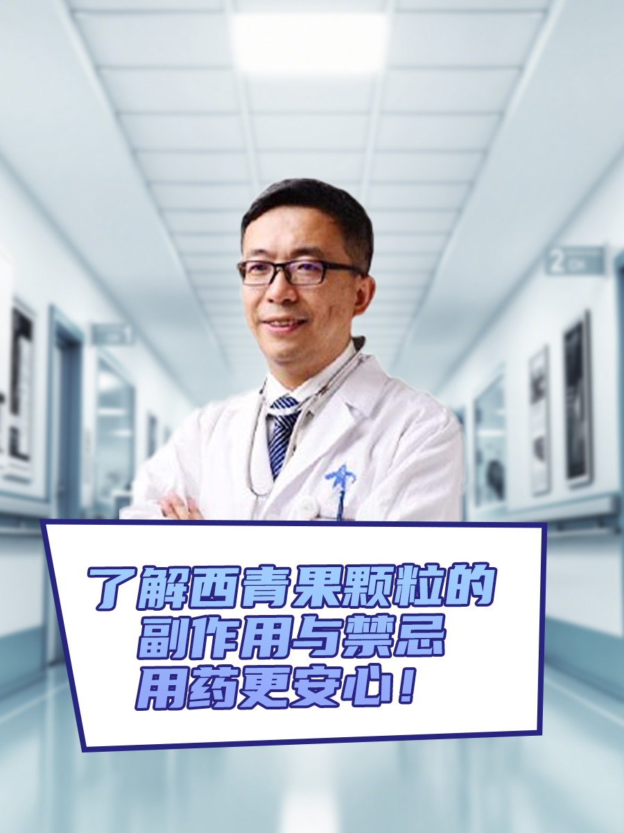 了解西青果颗粒的副作用与禁忌,用药更安心!