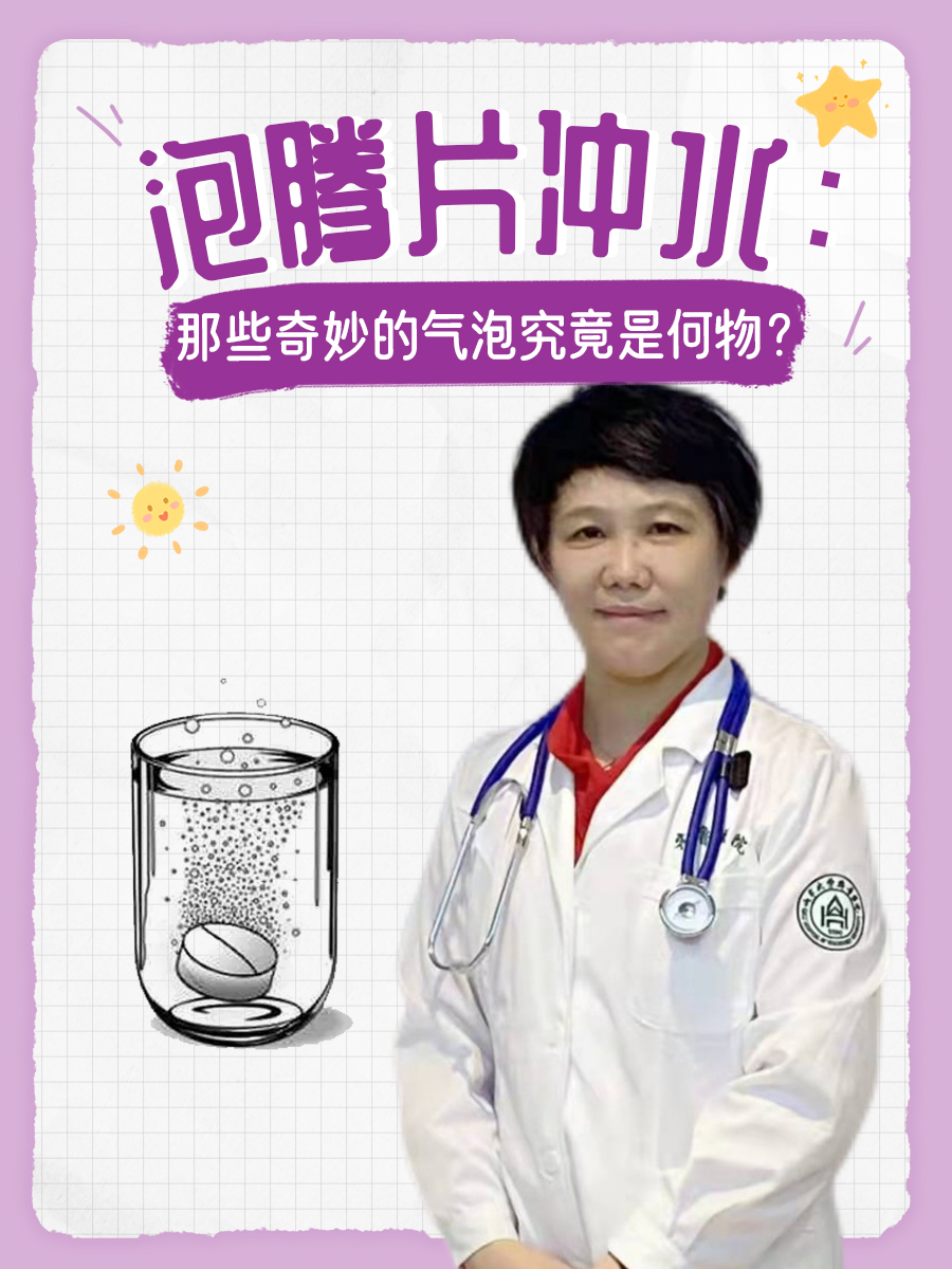 泡腾片冲水：那些奇妙的气泡究竟是何物？