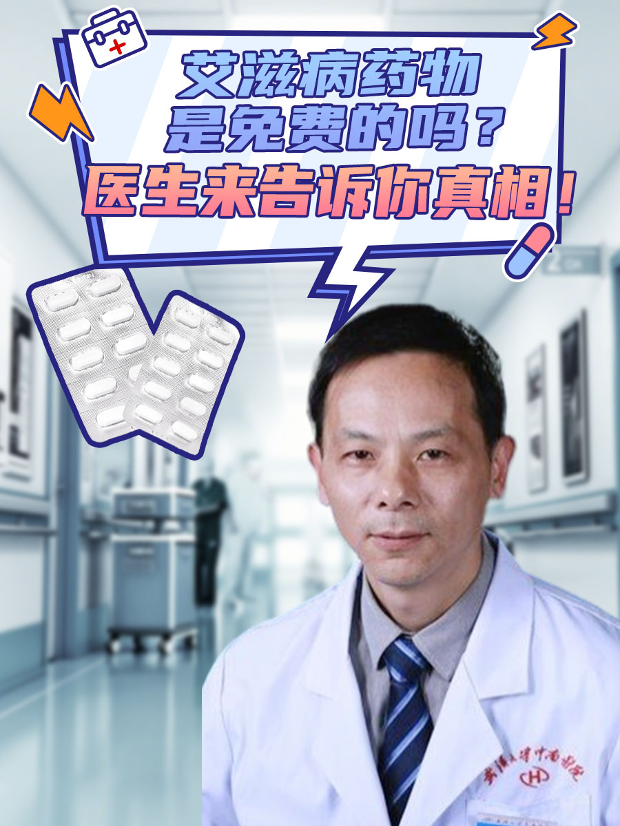 艾滋病药物是免费的吗？医生来告诉你真相！