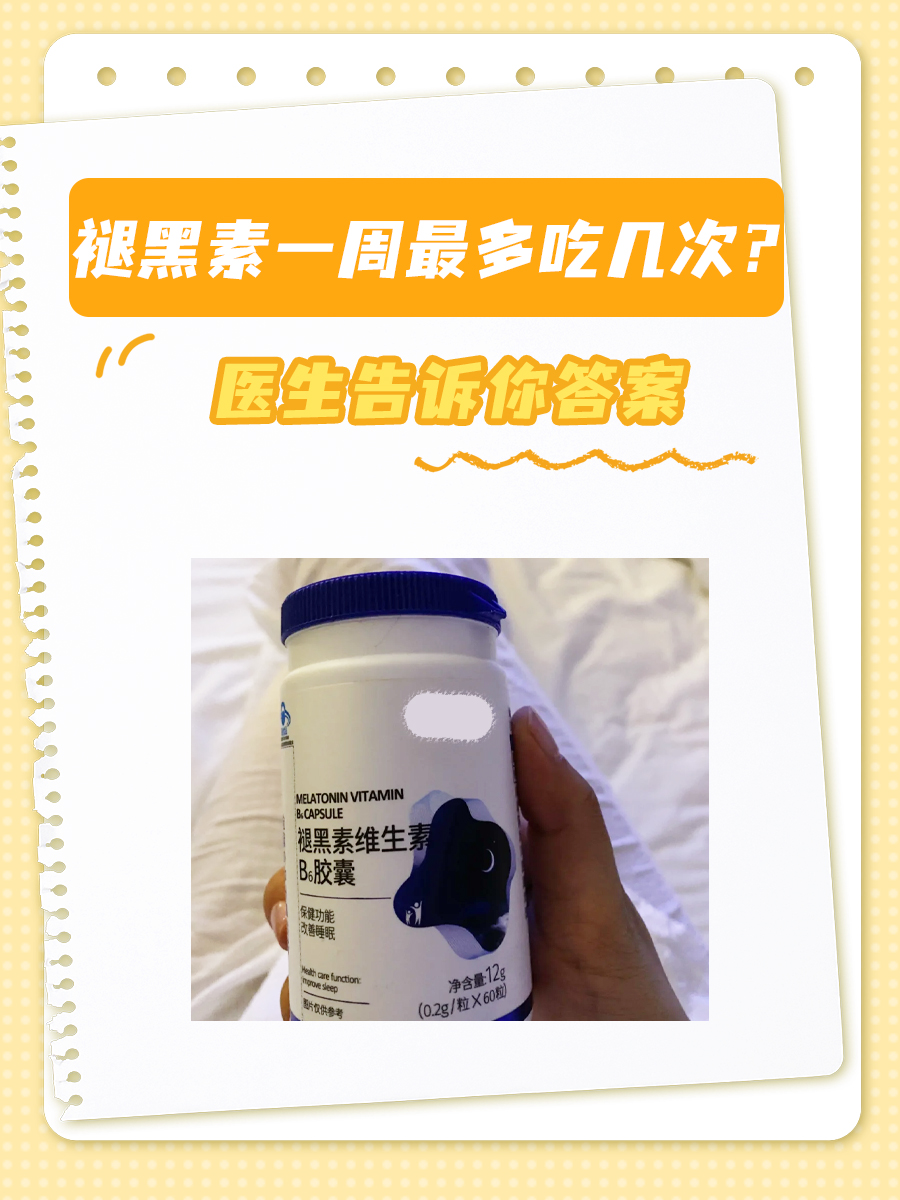 褪黑素一周最多吃几次？医生告诉你答案