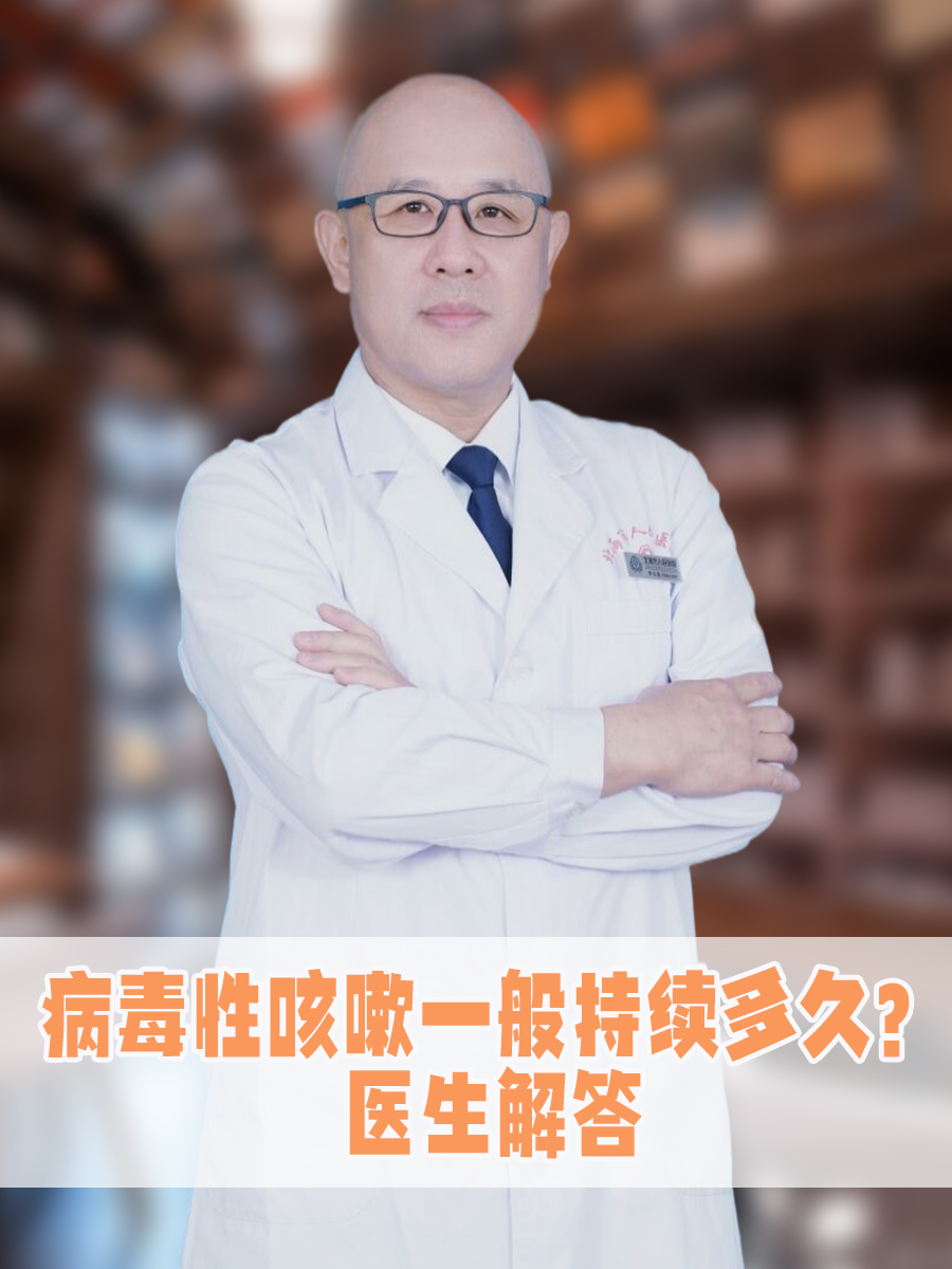 病毒性咳嗽一般持续多久？医生解答