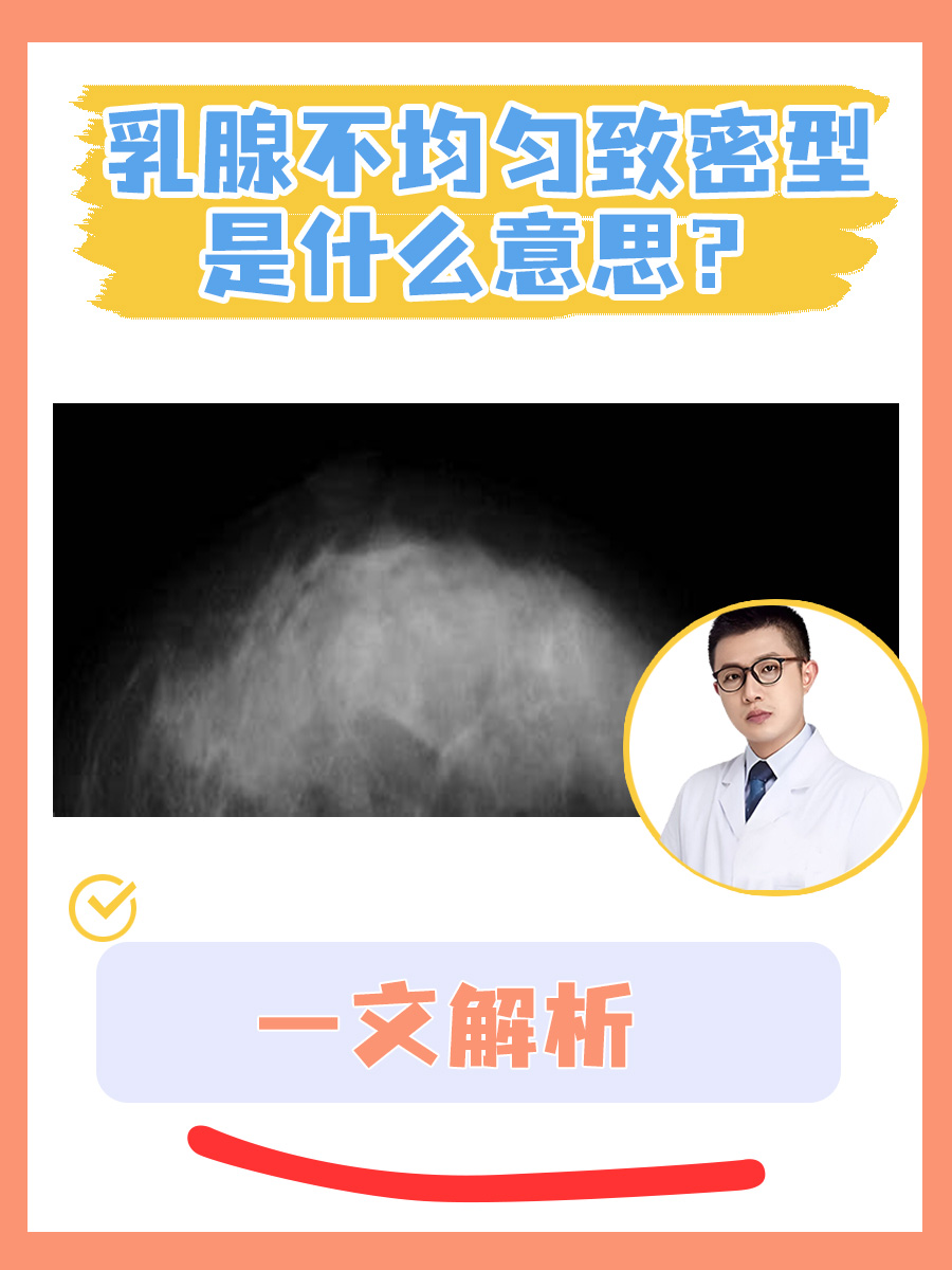 乳腺不均匀致密型是什么意思？一文解析
