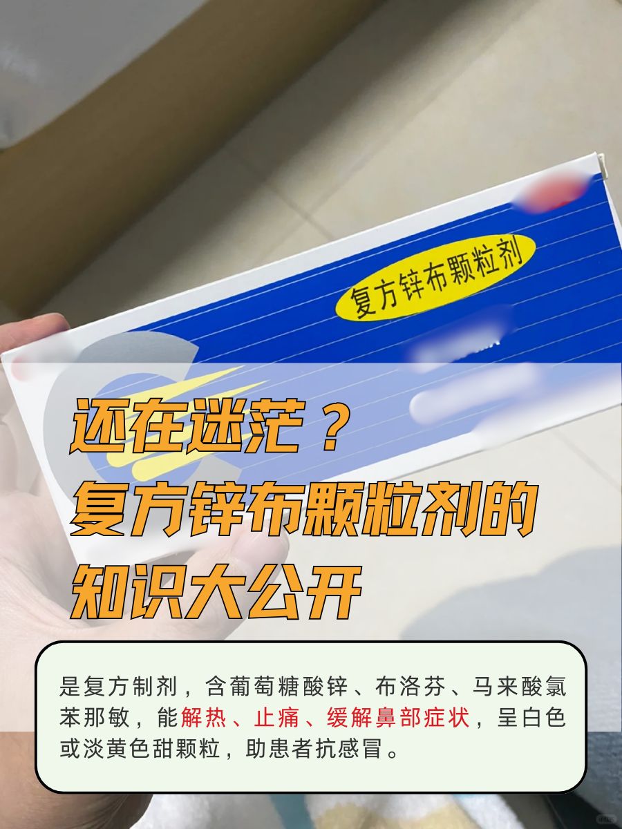 还在迷茫？复方锌布颗粒剂的知识大公开