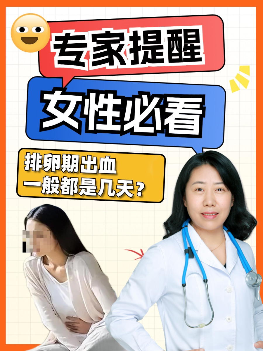 排卵期出血一般都是几天？专家提醒女性必看