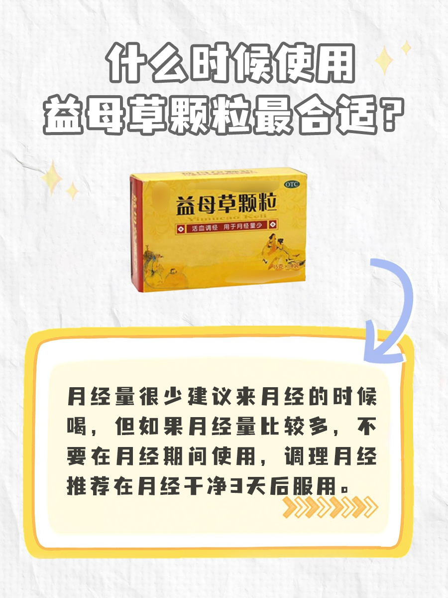 解析：益母草颗粒是来月经喝还是不来月经喝？