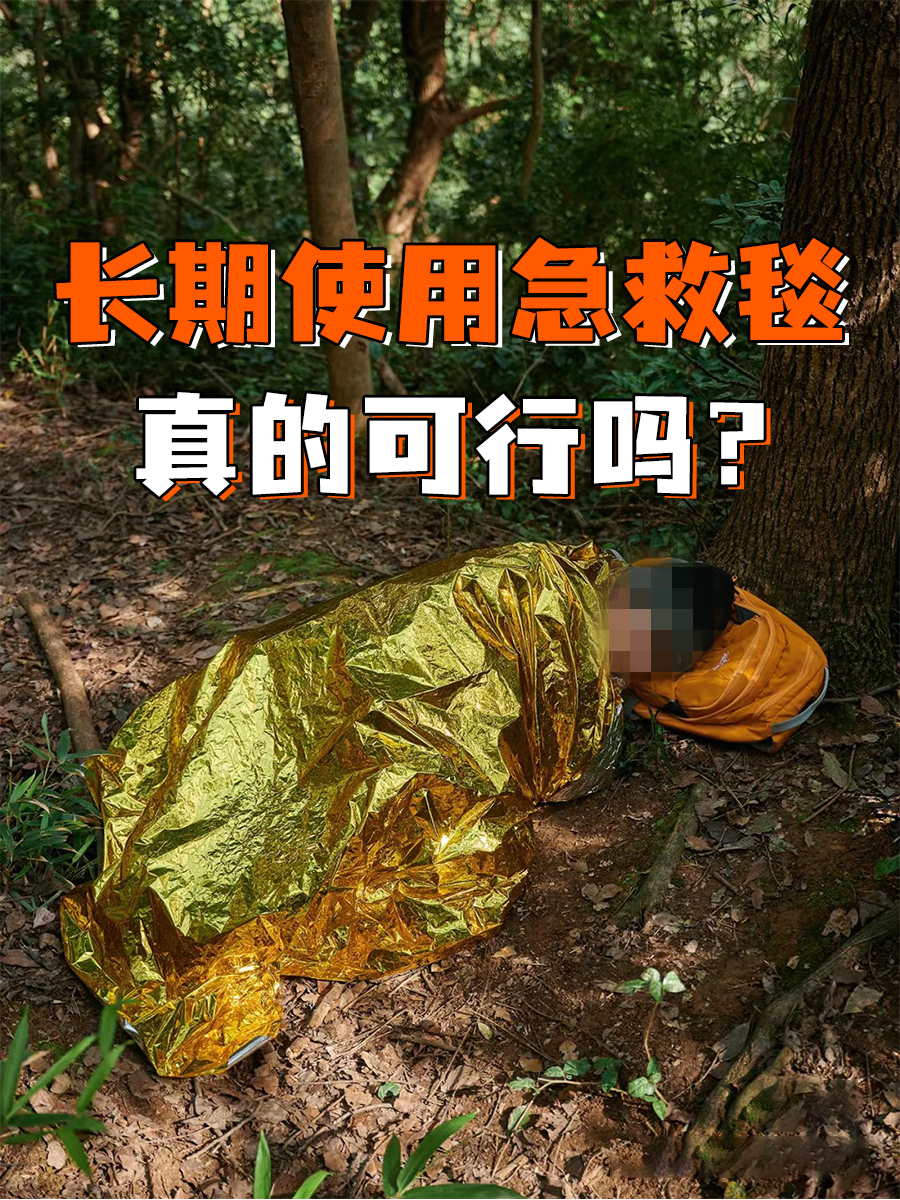 长期使用急救毯，真的可行吗？