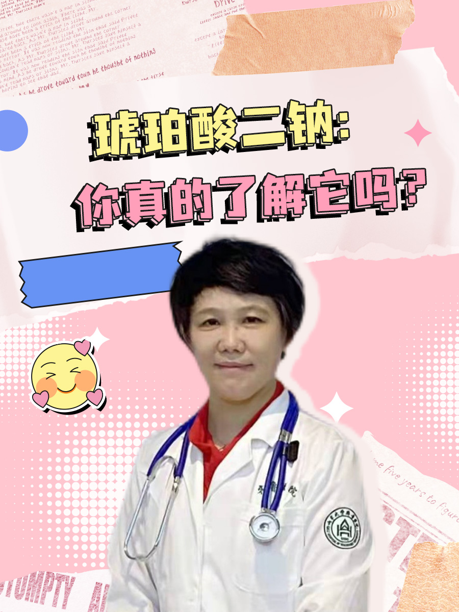 琥珀酸二钠：你真的了解它吗？