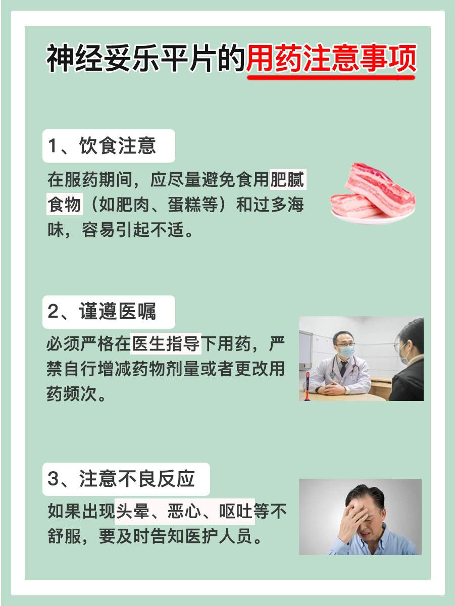 药物说明书｜神经妥乐平片的作用大揭秘！
