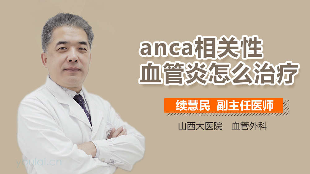 anca相關性血管炎的治療-有來醫生