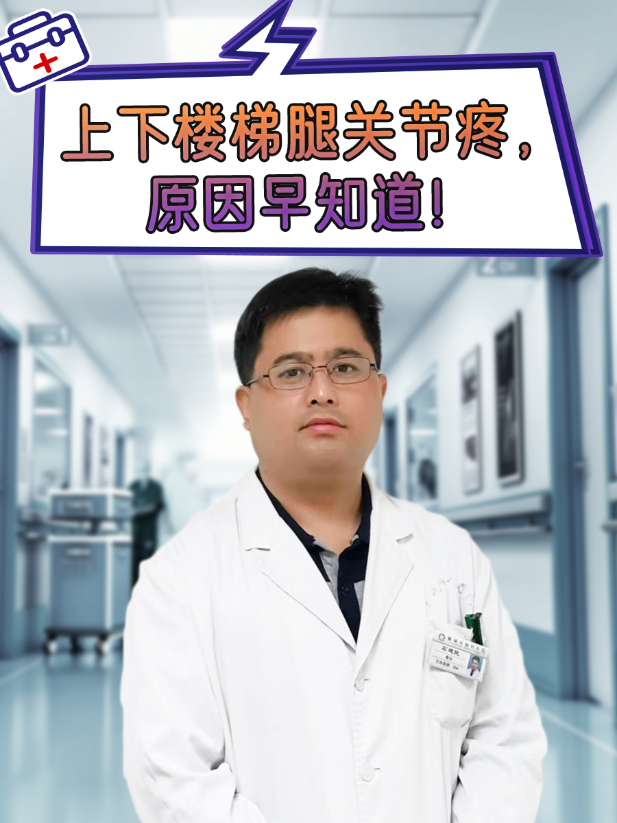 上下楼梯腿关节疼,原因早知道!