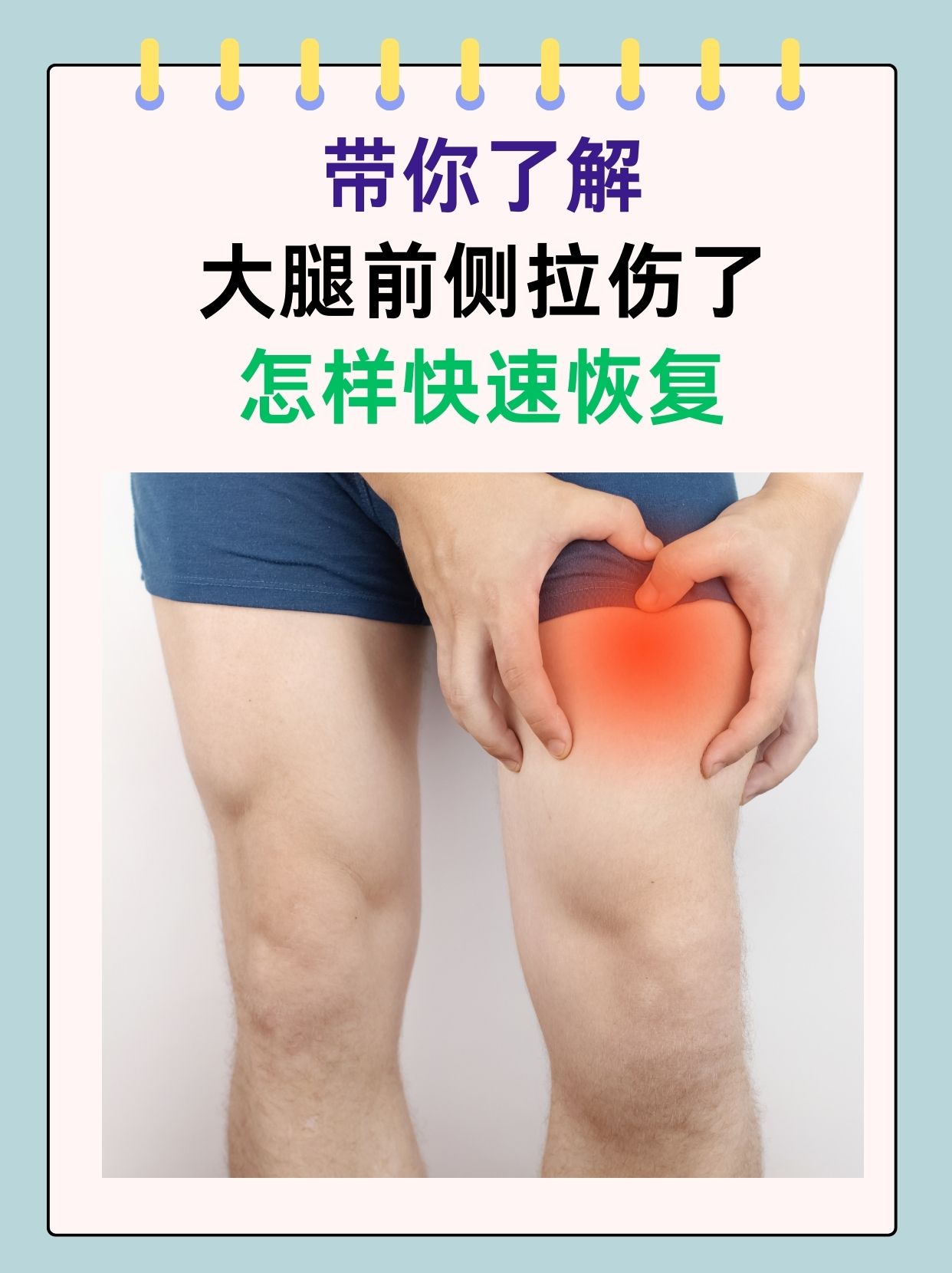 带你了解，大腿前侧拉伤了怎样快速恢复