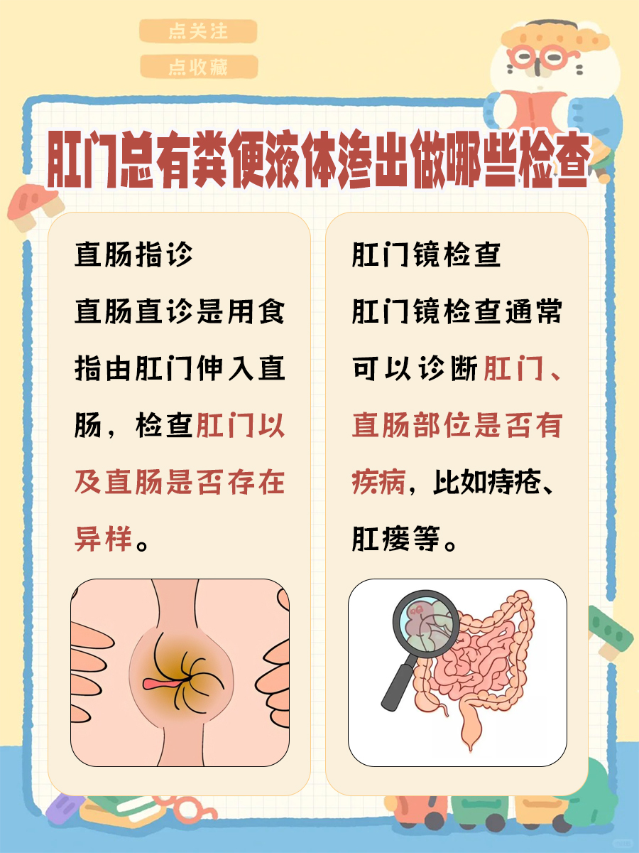 肛门总有粪便液体渗出？别怕，这里有解！