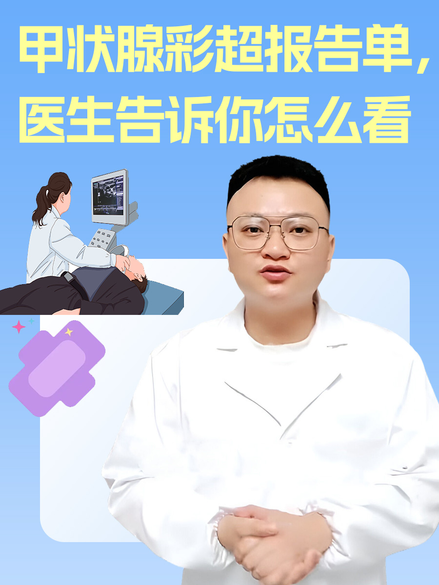 甲状腺彩超报告单，医生告诉你怎么看