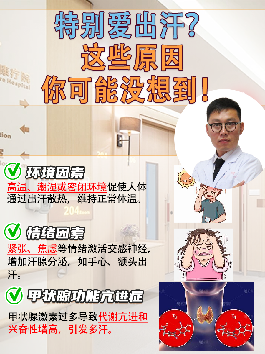特别爱出汗？这些原因你可能没想到！