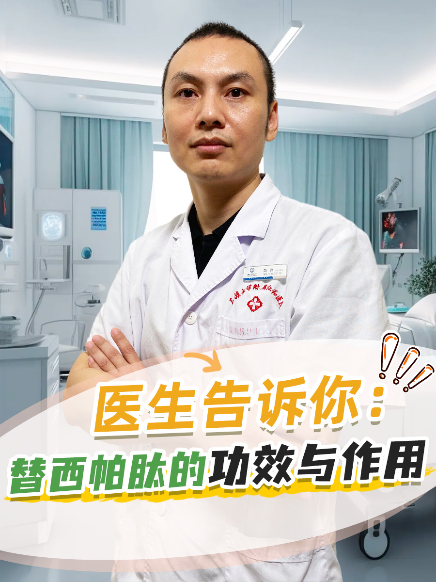 医生告诉你：替西帕肽的功效与作用