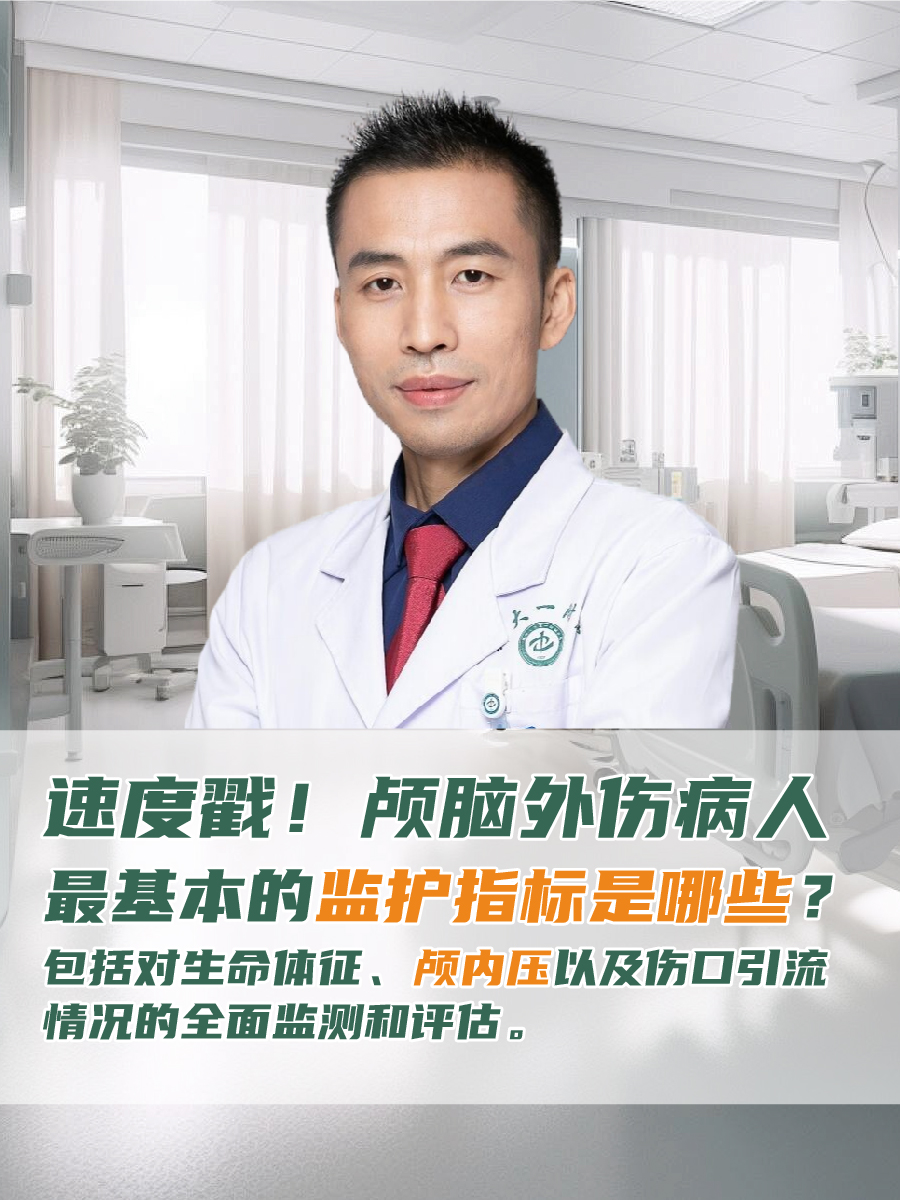 速度戳！颅脑外伤病人最基本的监护指标是哪些？
