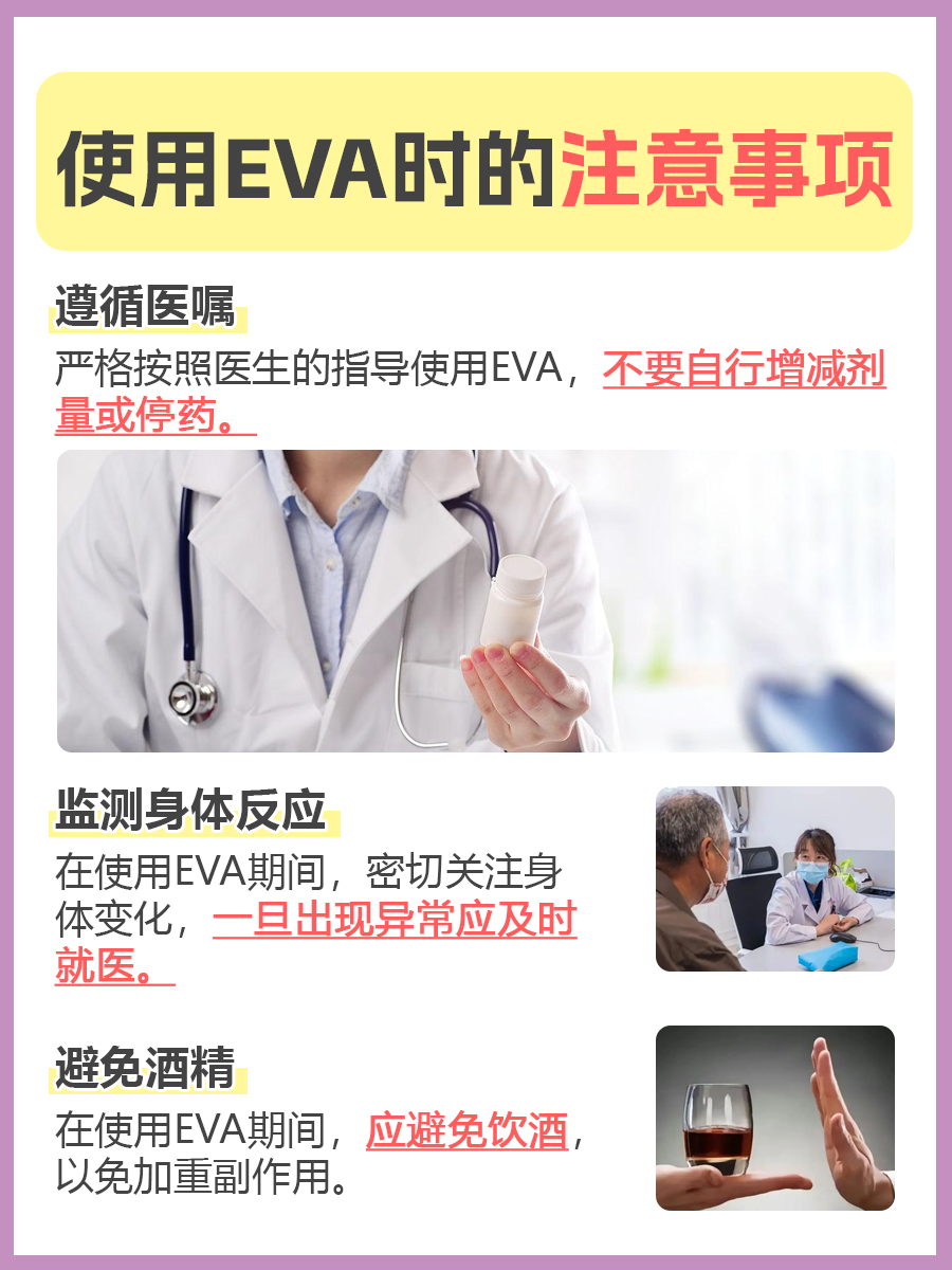 EVA副作用，你了解多少？医生答疑