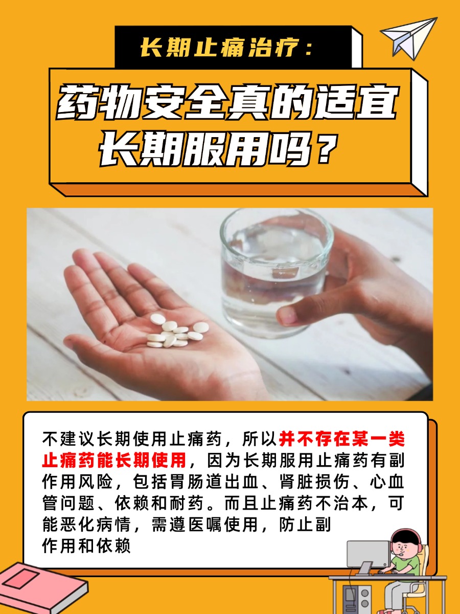 医生辟谣:止痛药能长期服用?