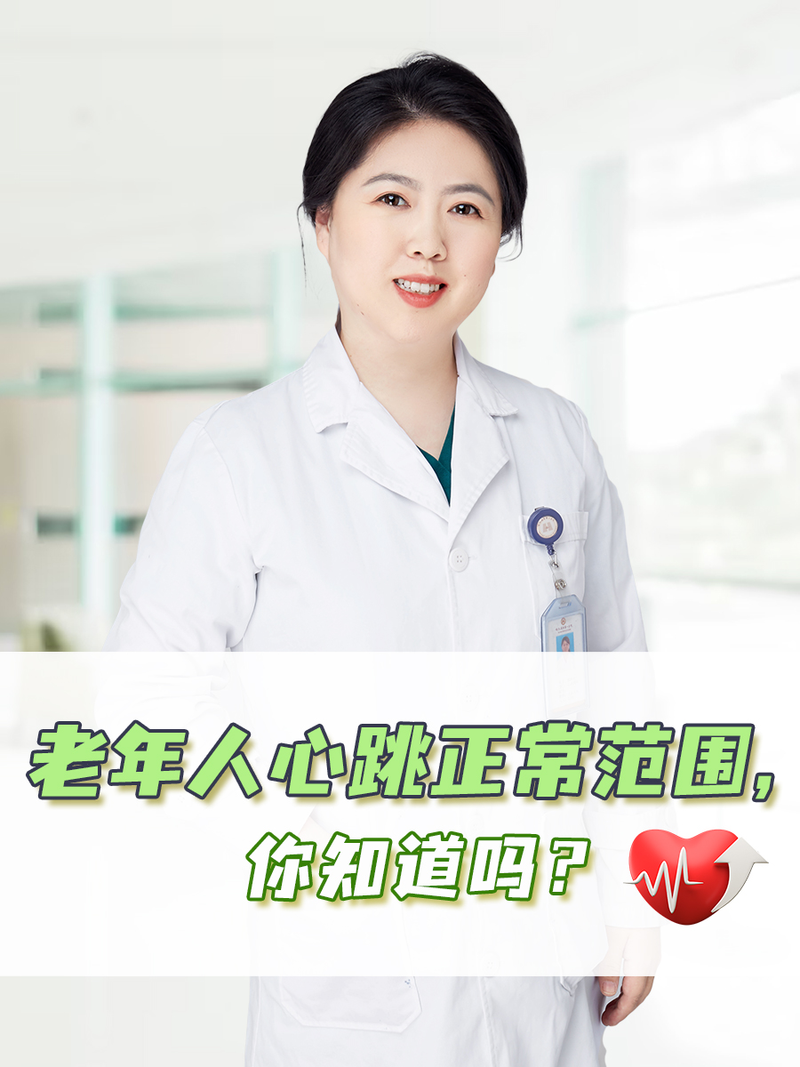 老年人心跳正常范围，你知道吗？