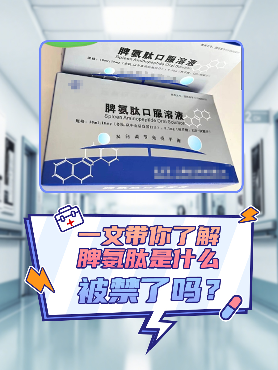 一文带你了解脾氨肽是什么？被禁了吗？