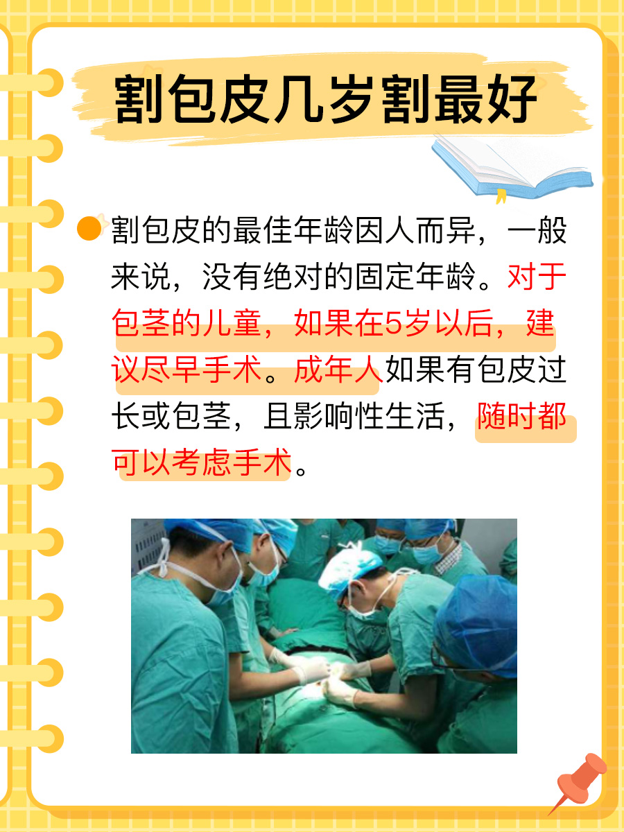 黄金年龄揭秘：何时割包皮最佳？