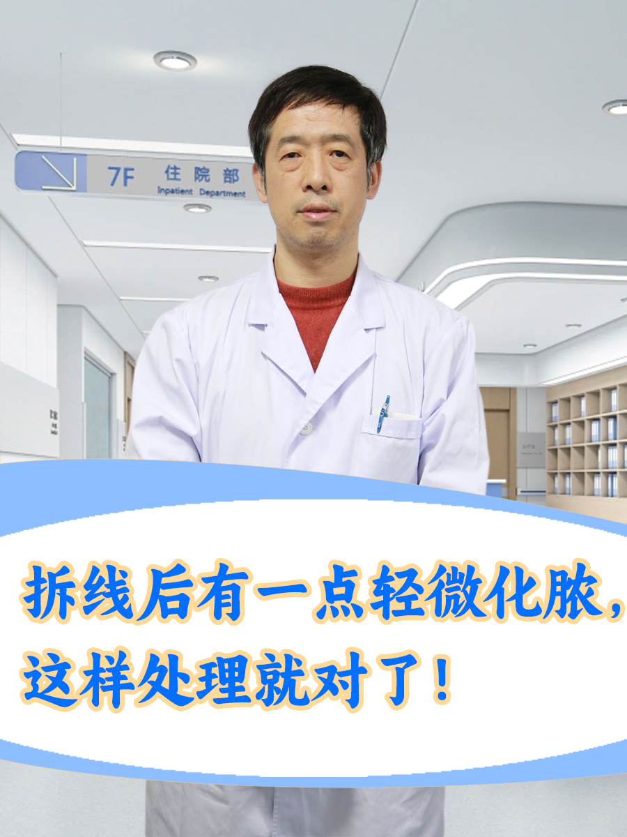 拆线后有一点轻微化脓,这样处理就对了!