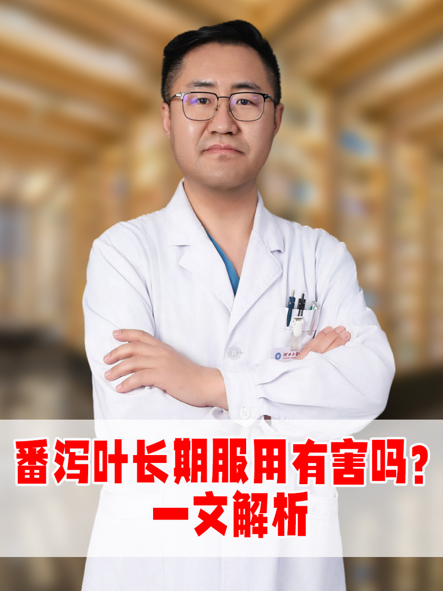 番泻叶长期服用有害吗？一文解析