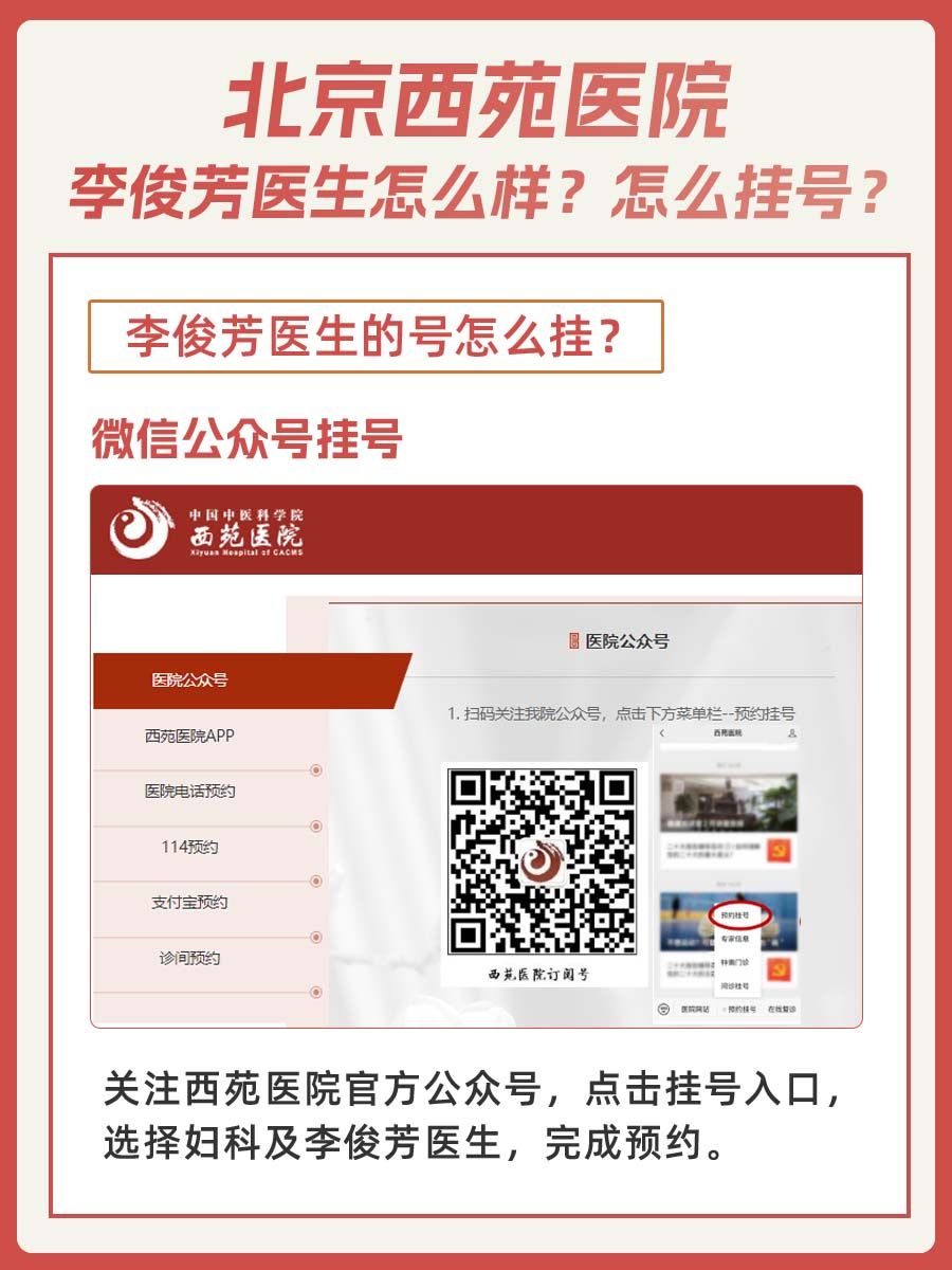 西苑医院李俊芳医生怎么样？怎么挂号？