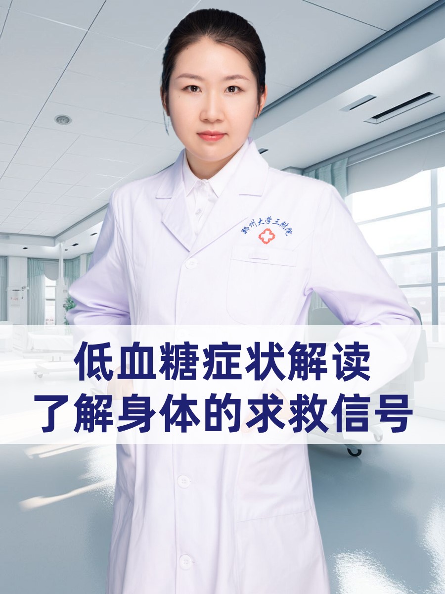 低血糖症状解读：了解身体的求救信号