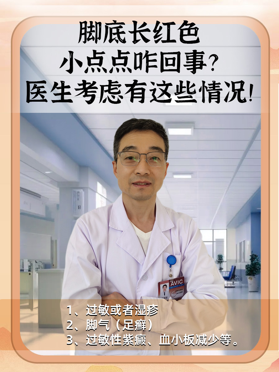 脚底长红色小点点咋回事?医生考虑有这些情况!