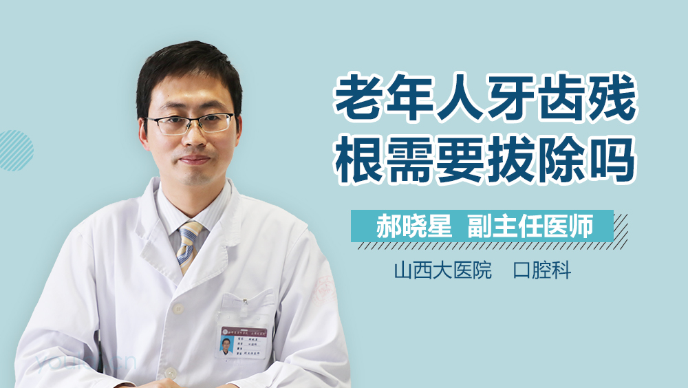 老年人牙齿残根需要拔除吗