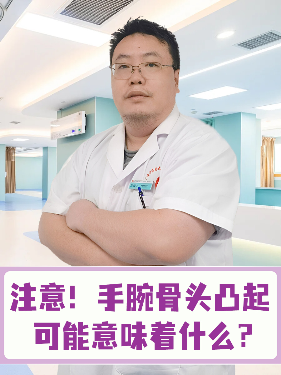 注意！手腕骨头凸起可能意味着什么？