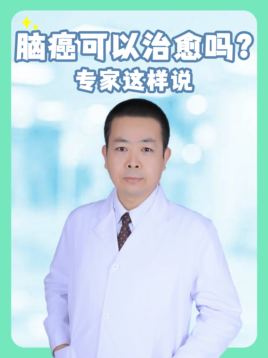 脑癌可以治愈吗?专家这样说