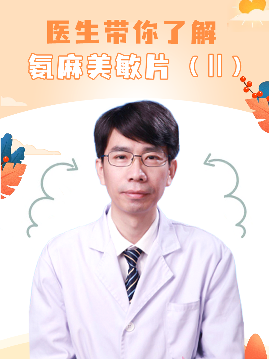 医生带你了解氨麻美敏片（Ⅱ）！