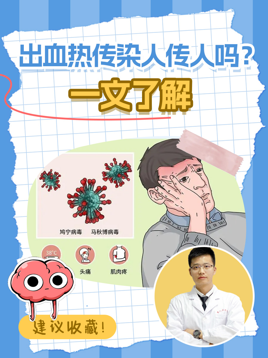 出血热传染人传人吗?一文了解