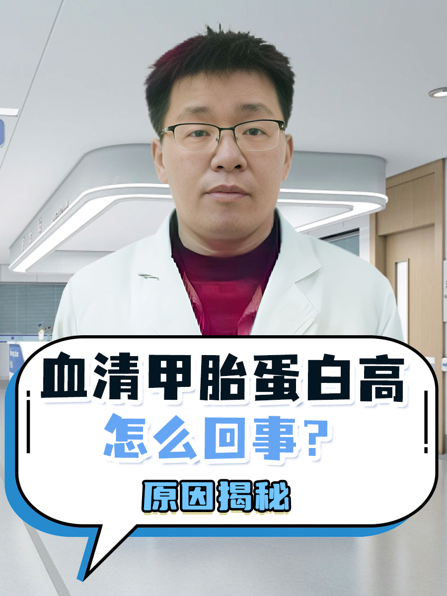 血清甲胎蛋白高怎么回事?原因揭秘