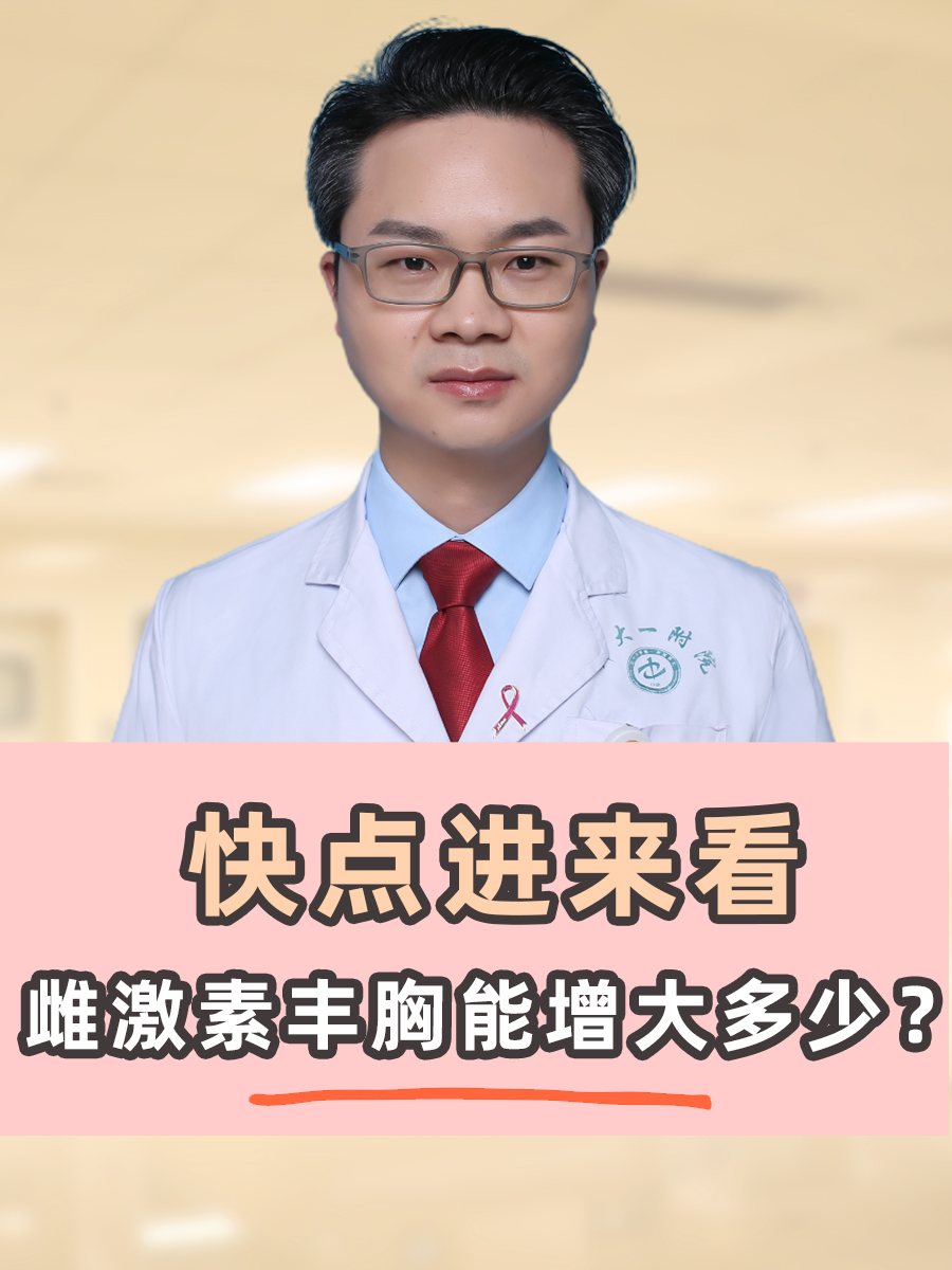 快点进来看：雌激素丰胸能增大多少？