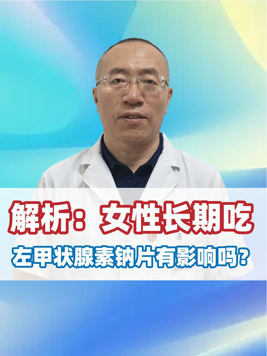 解析：女性长期吃左甲状腺素钠片有影响吗？