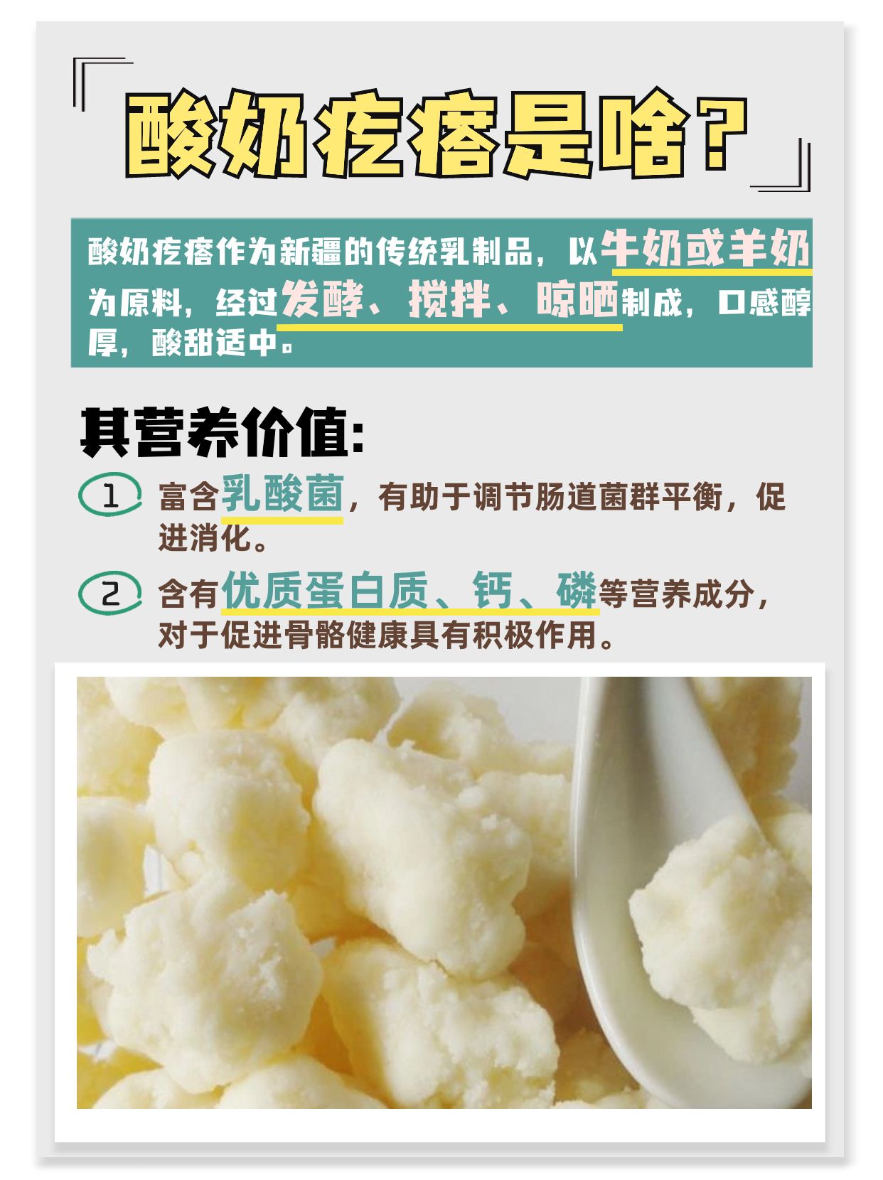 聊聊美食“酸奶疙瘩”，营养价值大揭秘！