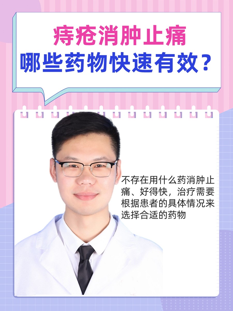 痔疮消肿止痛：哪些药物快速有效？