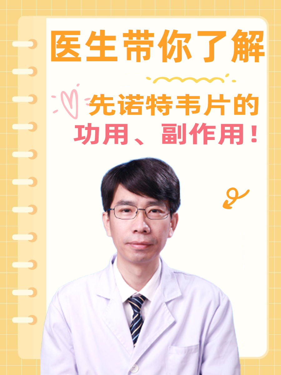 医生带你了解先诺特韦片的功用、副作用！